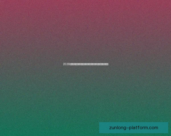 2026世界杯竞猜官网最新资讯，全面分析赛事预测与热门球队动态